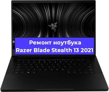 Ремонт ноутбуков Razer Blade Stealth 13 2021 в Челябинске